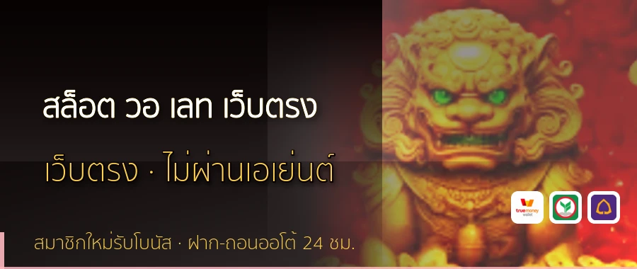 สล็อต วอ เลท เว็บตรง